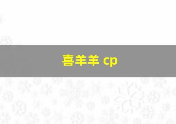 喜羊羊 cp